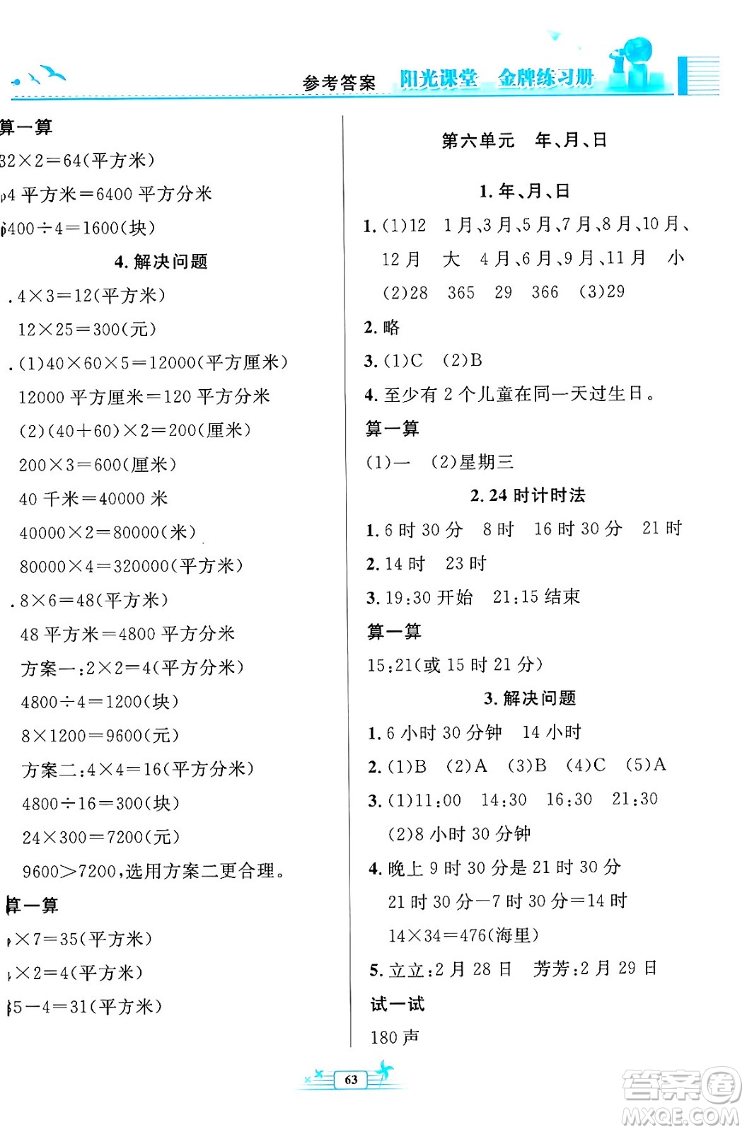 人民教育出版社2024年春陽(yáng)光課堂金牌練習(xí)冊(cè)三年級(jí)數(shù)學(xué)下冊(cè)人教版福建專版答案