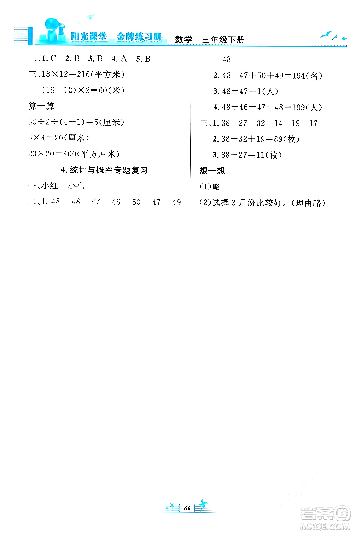 人民教育出版社2024年春陽(yáng)光課堂金牌練習(xí)冊(cè)三年級(jí)數(shù)學(xué)下冊(cè)人教版福建專版答案
