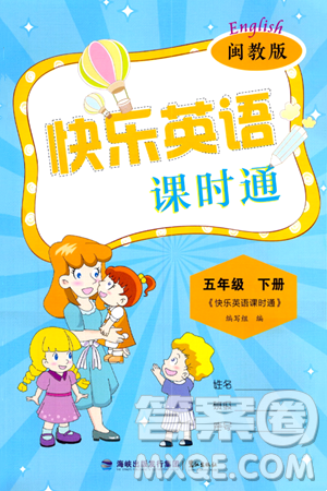 鷺江出版社2024年春快樂英語課時通五年級英語下冊閩教版答案