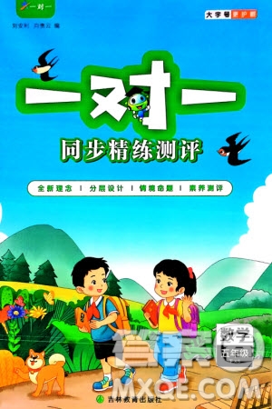 吉林教育出版社2024年春一對一同步精練測評五年級數(shù)學(xué)下冊西師版參考答案