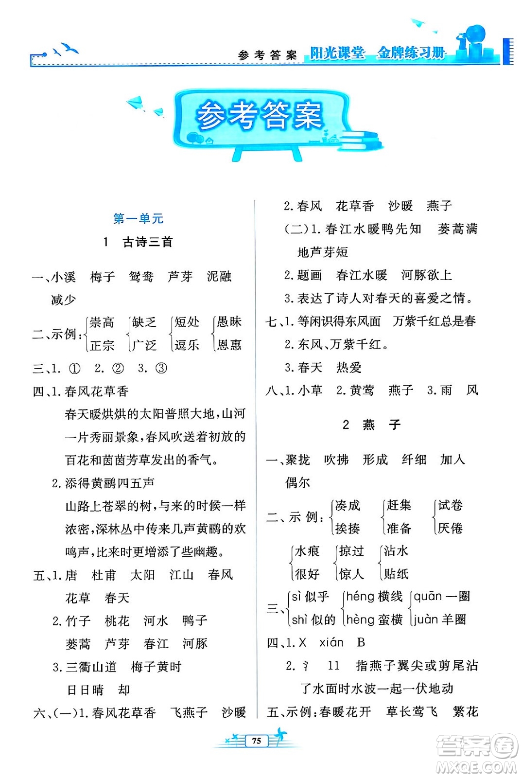 人民教育出版社2024年春陽(yáng)光課堂金牌練習(xí)冊(cè)三年級(jí)語(yǔ)文下冊(cè)人教版答案