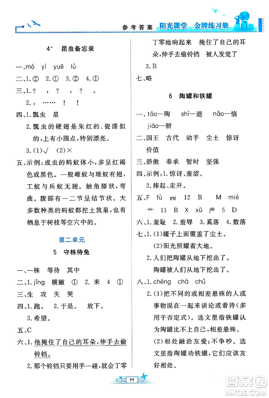 人民教育出版社2024年春陽(yáng)光課堂金牌練習(xí)冊(cè)三年級(jí)語(yǔ)文下冊(cè)人教版答案