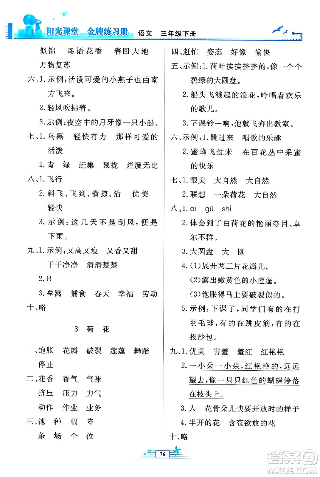 人民教育出版社2024年春陽(yáng)光課堂金牌練習(xí)冊(cè)三年級(jí)語(yǔ)文下冊(cè)人教版答案