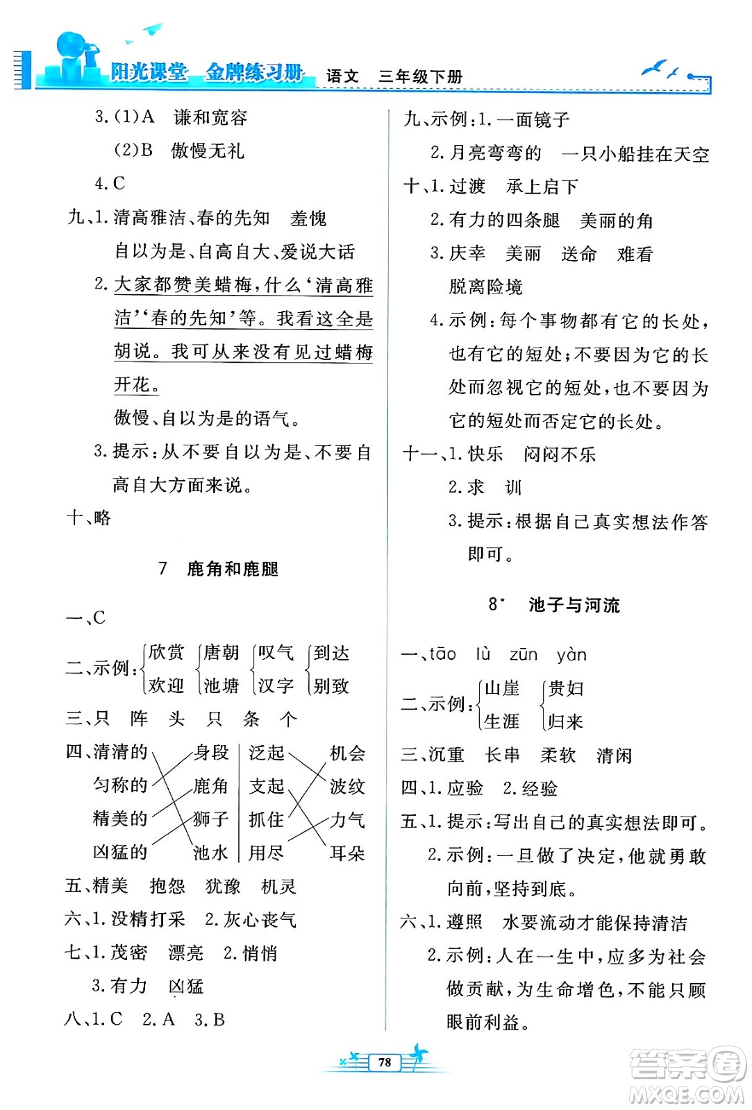 人民教育出版社2024年春陽(yáng)光課堂金牌練習(xí)冊(cè)三年級(jí)語(yǔ)文下冊(cè)人教版答案