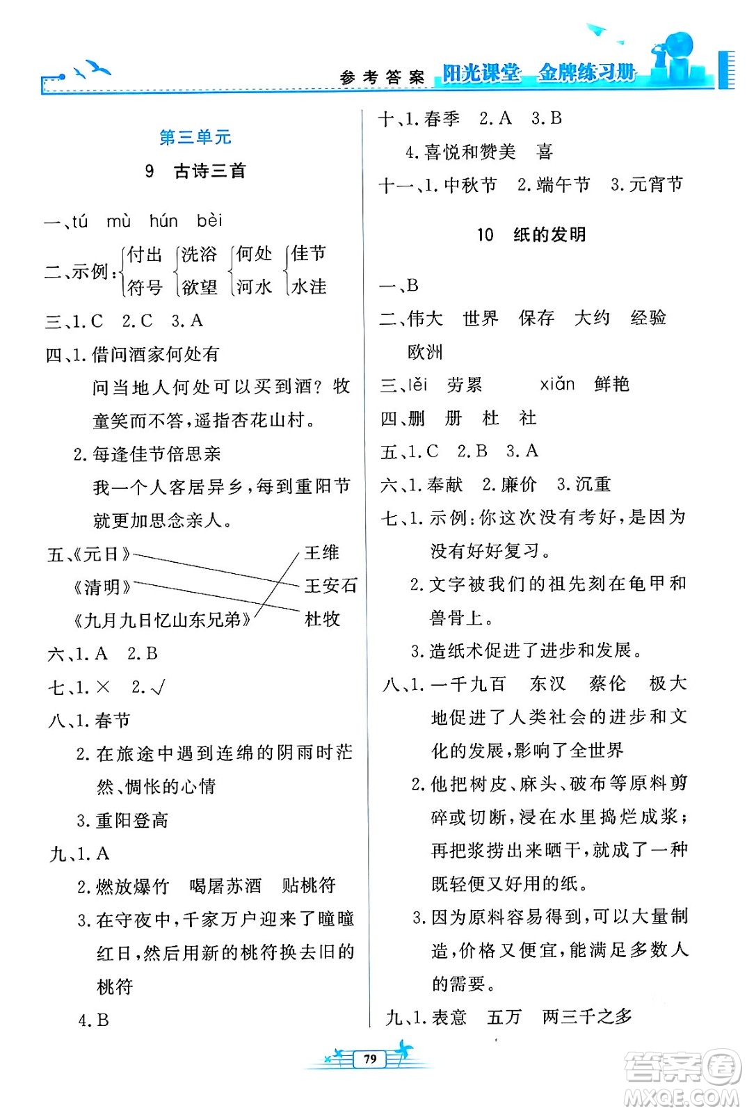 人民教育出版社2024年春陽(yáng)光課堂金牌練習(xí)冊(cè)三年級(jí)語(yǔ)文下冊(cè)人教版答案