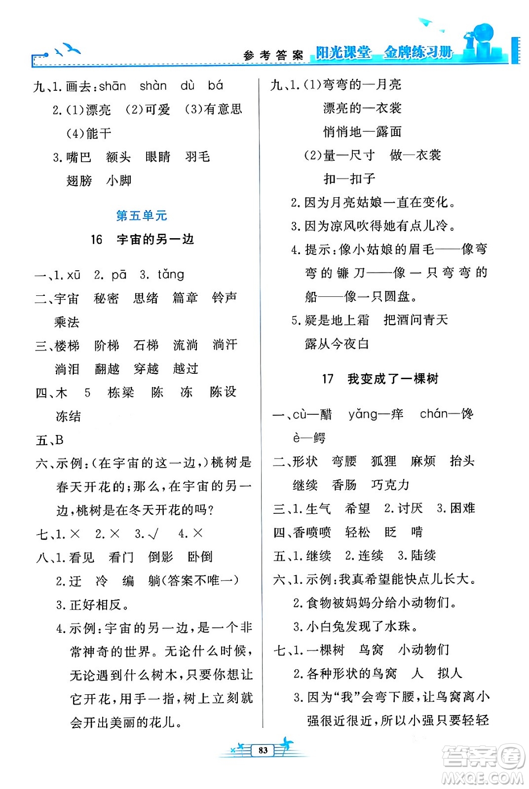 人民教育出版社2024年春陽(yáng)光課堂金牌練習(xí)冊(cè)三年級(jí)語(yǔ)文下冊(cè)人教版答案