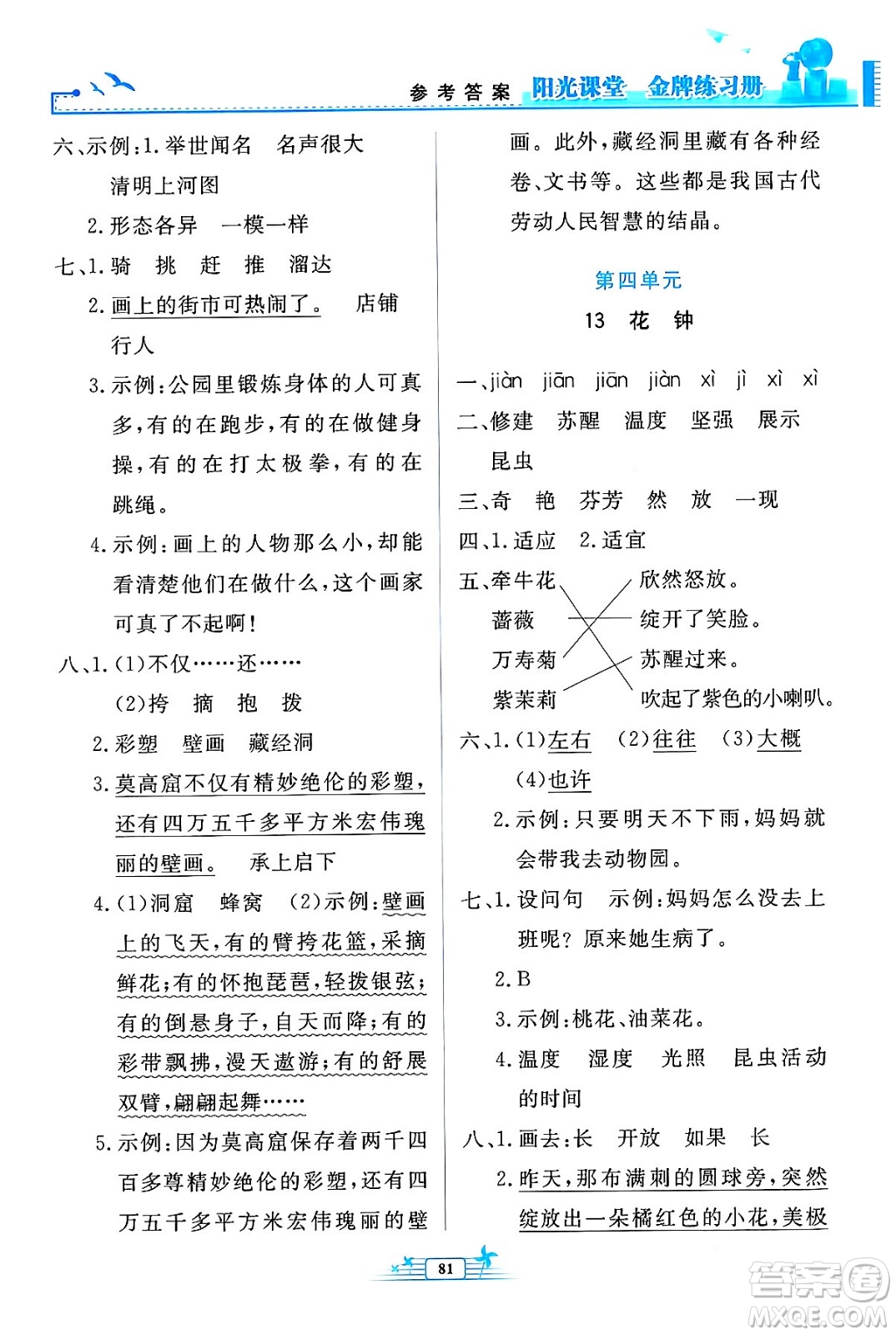 人民教育出版社2024年春陽(yáng)光課堂金牌練習(xí)冊(cè)三年級(jí)語(yǔ)文下冊(cè)人教版答案