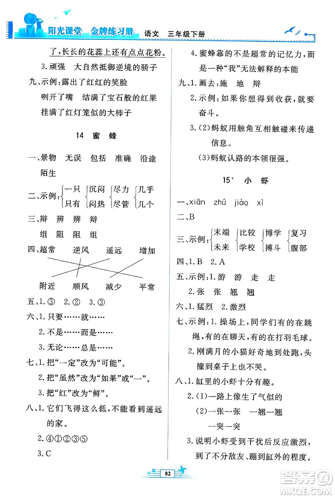 人民教育出版社2024年春陽(yáng)光課堂金牌練習(xí)冊(cè)三年級(jí)語(yǔ)文下冊(cè)人教版答案