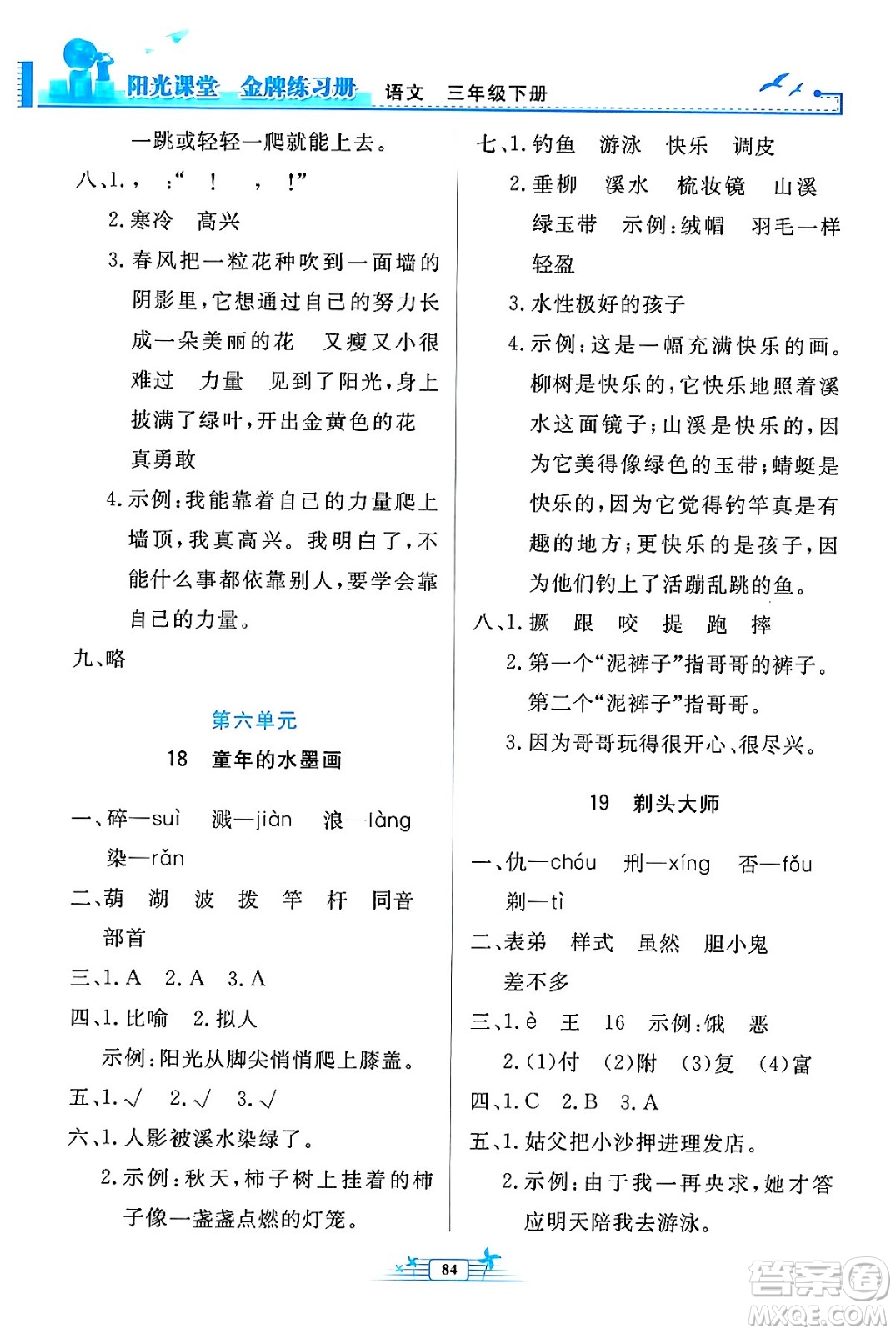 人民教育出版社2024年春陽(yáng)光課堂金牌練習(xí)冊(cè)三年級(jí)語(yǔ)文下冊(cè)人教版答案