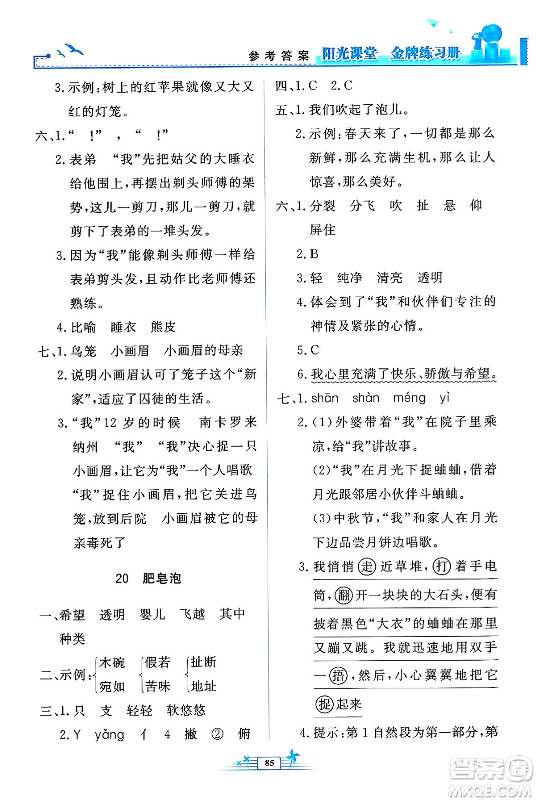 人民教育出版社2024年春陽(yáng)光課堂金牌練習(xí)冊(cè)三年級(jí)語(yǔ)文下冊(cè)人教版答案