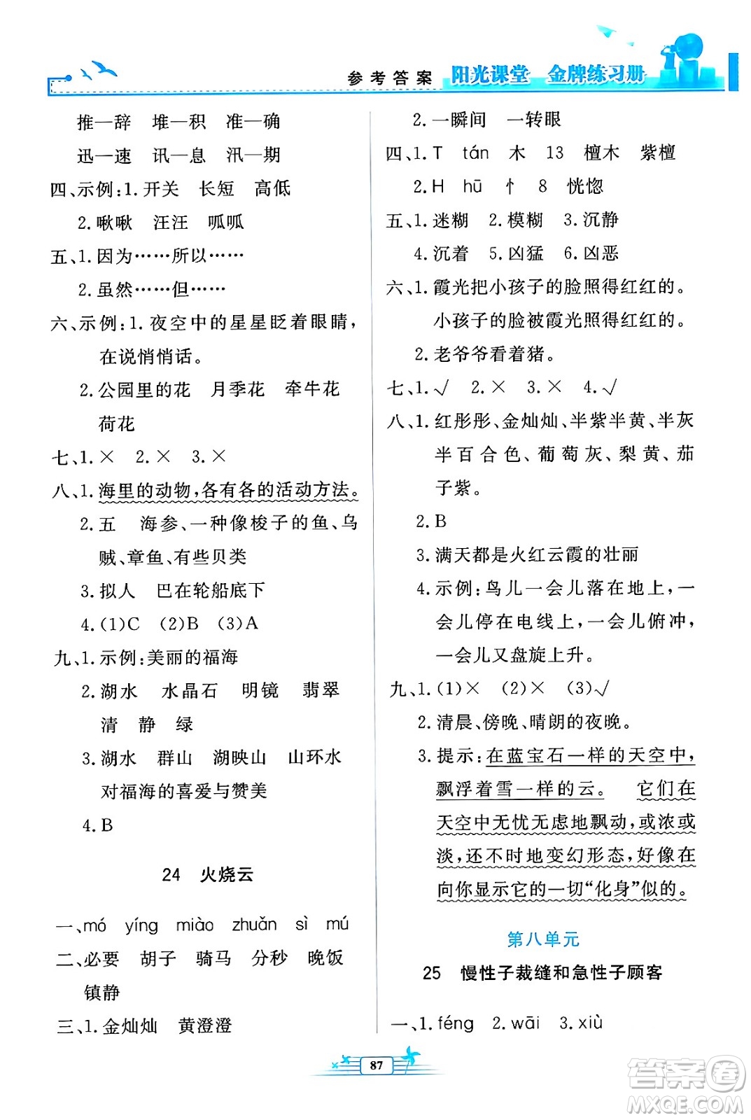 人民教育出版社2024年春陽(yáng)光課堂金牌練習(xí)冊(cè)三年級(jí)語(yǔ)文下冊(cè)人教版答案