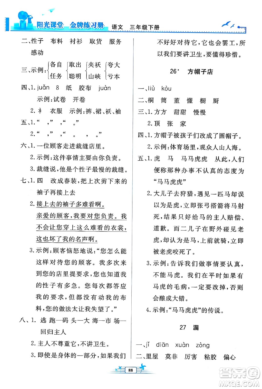 人民教育出版社2024年春陽(yáng)光課堂金牌練習(xí)冊(cè)三年級(jí)語(yǔ)文下冊(cè)人教版答案