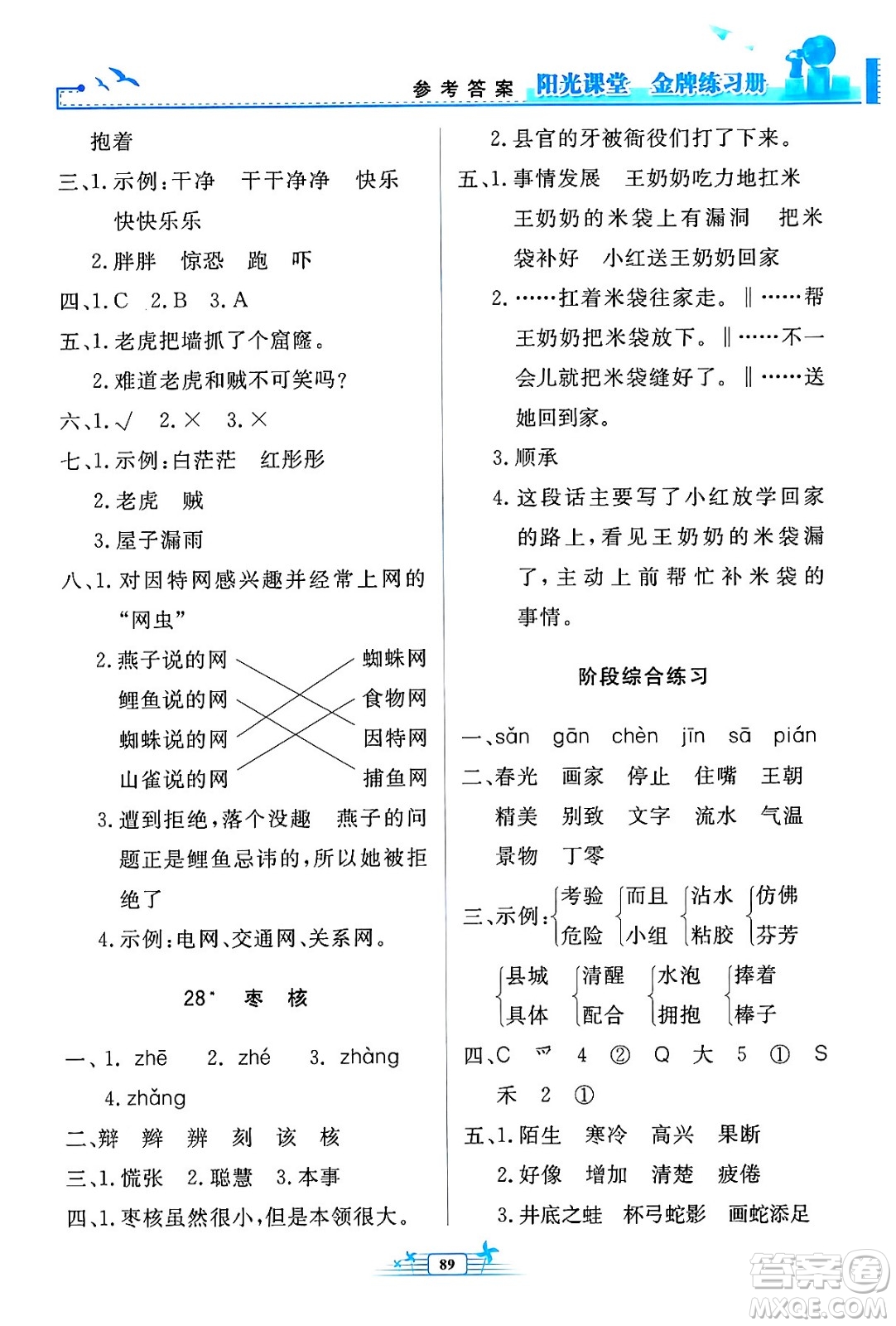 人民教育出版社2024年春陽(yáng)光課堂金牌練習(xí)冊(cè)三年級(jí)語(yǔ)文下冊(cè)人教版答案