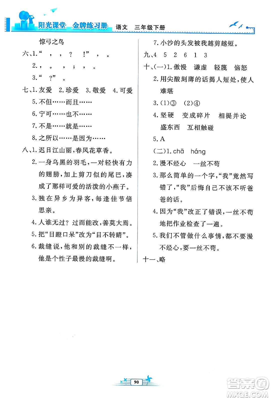 人民教育出版社2024年春陽(yáng)光課堂金牌練習(xí)冊(cè)三年級(jí)語(yǔ)文下冊(cè)人教版答案