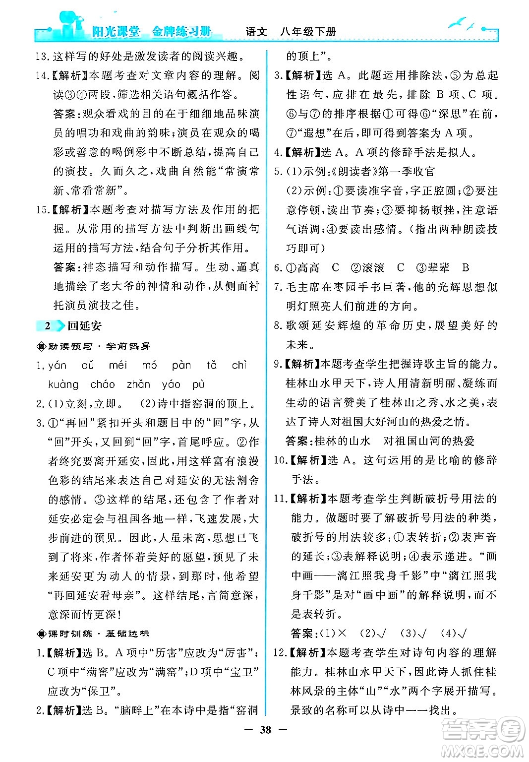 人民教育出版社2024年春陽光課堂金牌練習(xí)冊八年級語文下冊人教版答案
