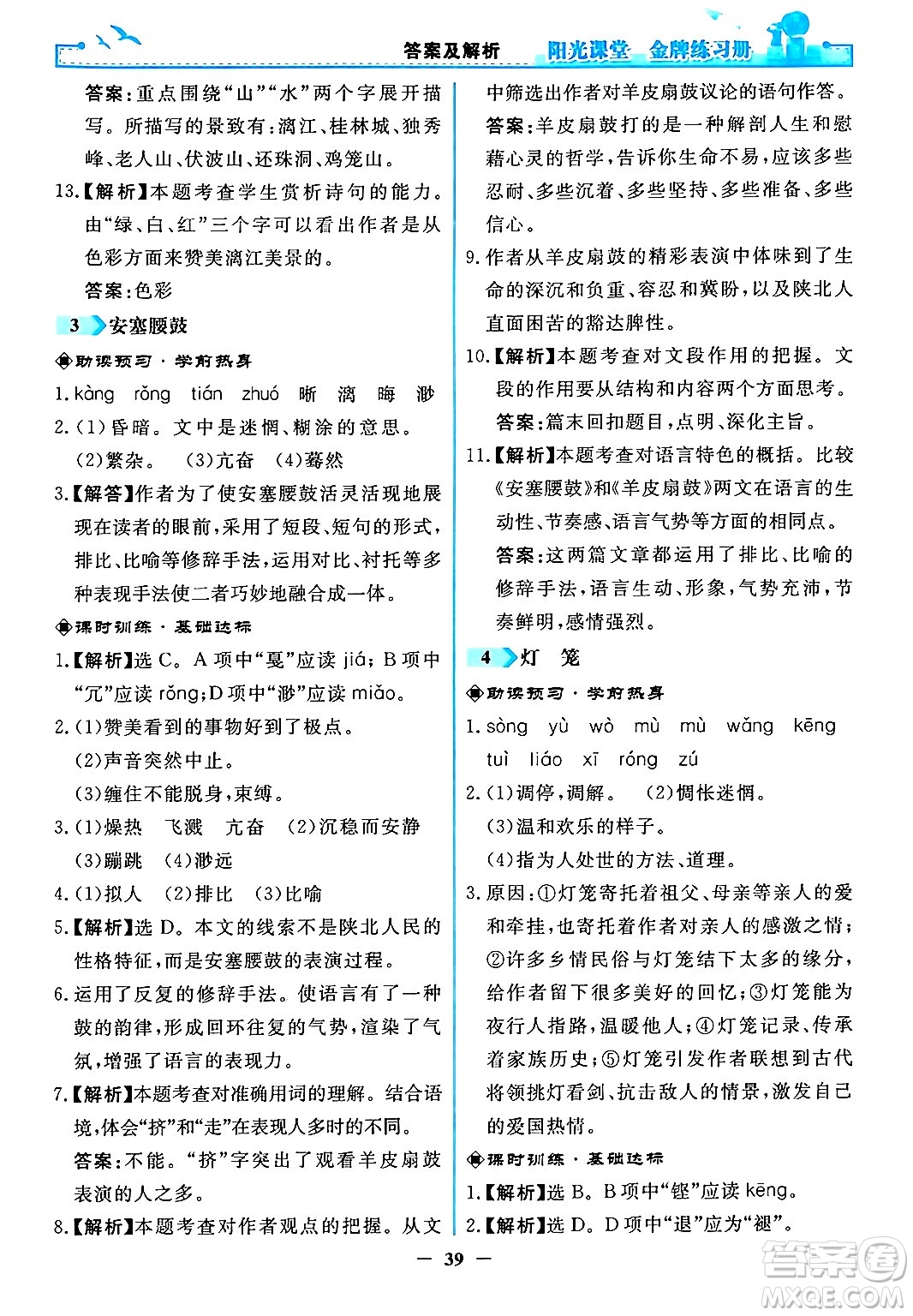 人民教育出版社2024年春陽光課堂金牌練習(xí)冊八年級語文下冊人教版答案