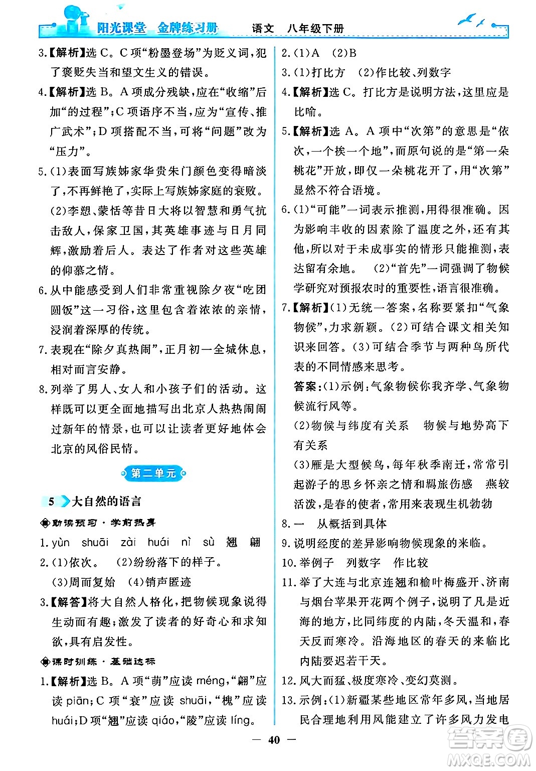 人民教育出版社2024年春陽光課堂金牌練習(xí)冊八年級語文下冊人教版答案