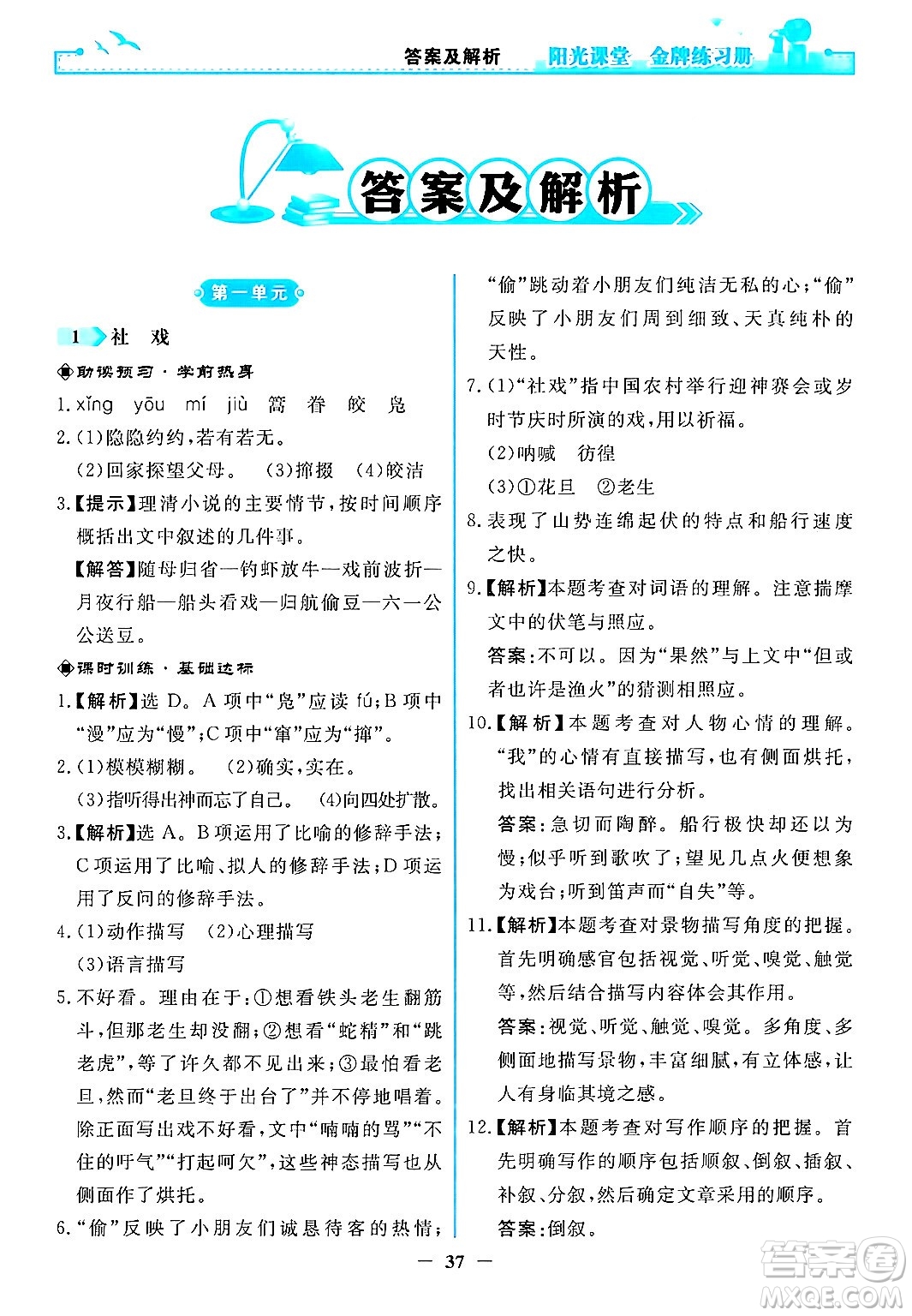 人民教育出版社2024年春陽光課堂金牌練習(xí)冊八年級語文下冊人教版答案