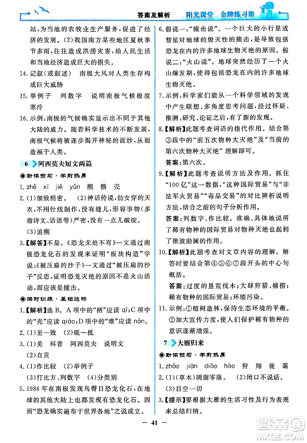 人民教育出版社2024年春陽光課堂金牌練習(xí)冊八年級語文下冊人教版答案