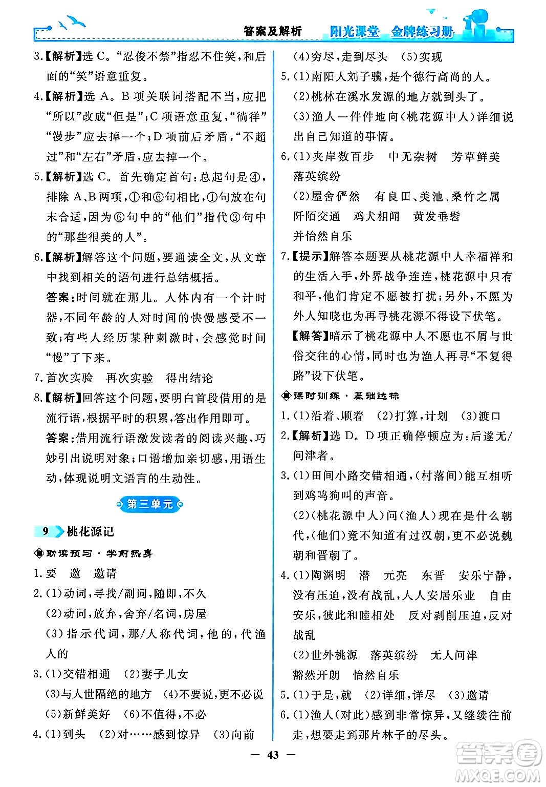 人民教育出版社2024年春陽光課堂金牌練習(xí)冊八年級語文下冊人教版答案