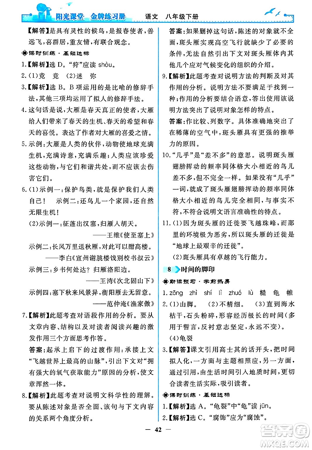 人民教育出版社2024年春陽光課堂金牌練習(xí)冊八年級語文下冊人教版答案