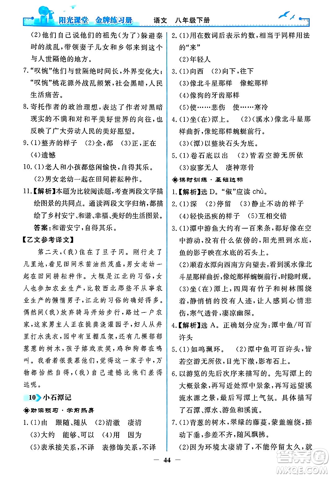 人民教育出版社2024年春陽光課堂金牌練習(xí)冊八年級語文下冊人教版答案