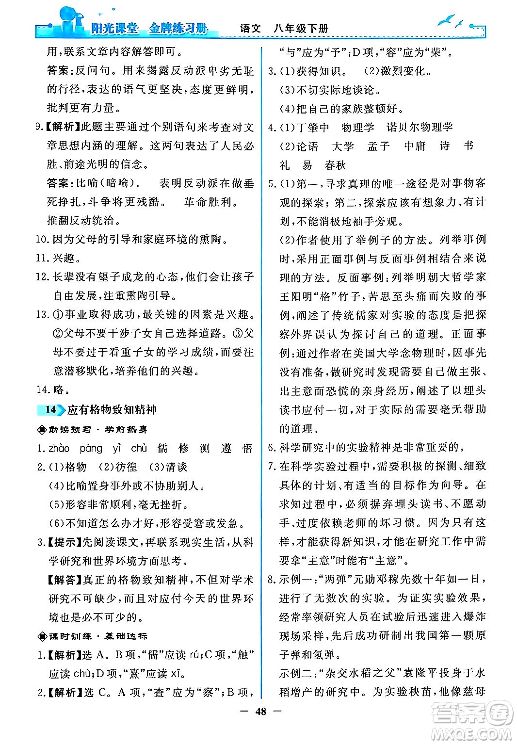 人民教育出版社2024年春陽光課堂金牌練習(xí)冊八年級語文下冊人教版答案