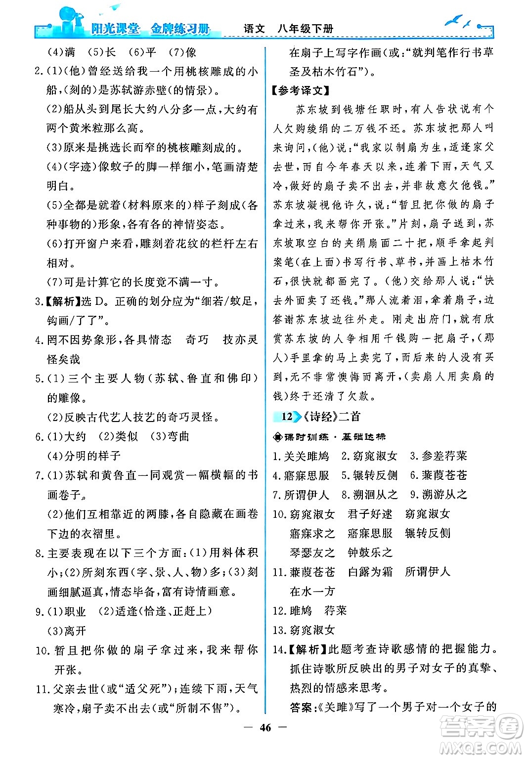 人民教育出版社2024年春陽光課堂金牌練習(xí)冊八年級語文下冊人教版答案