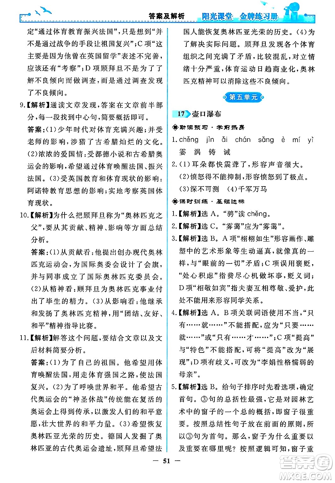 人民教育出版社2024年春陽光課堂金牌練習(xí)冊八年級語文下冊人教版答案