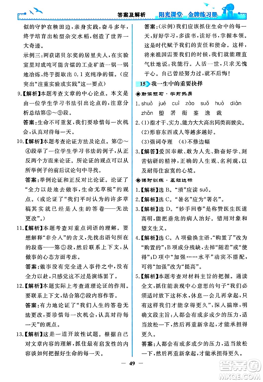 人民教育出版社2024年春陽光課堂金牌練習(xí)冊八年級語文下冊人教版答案