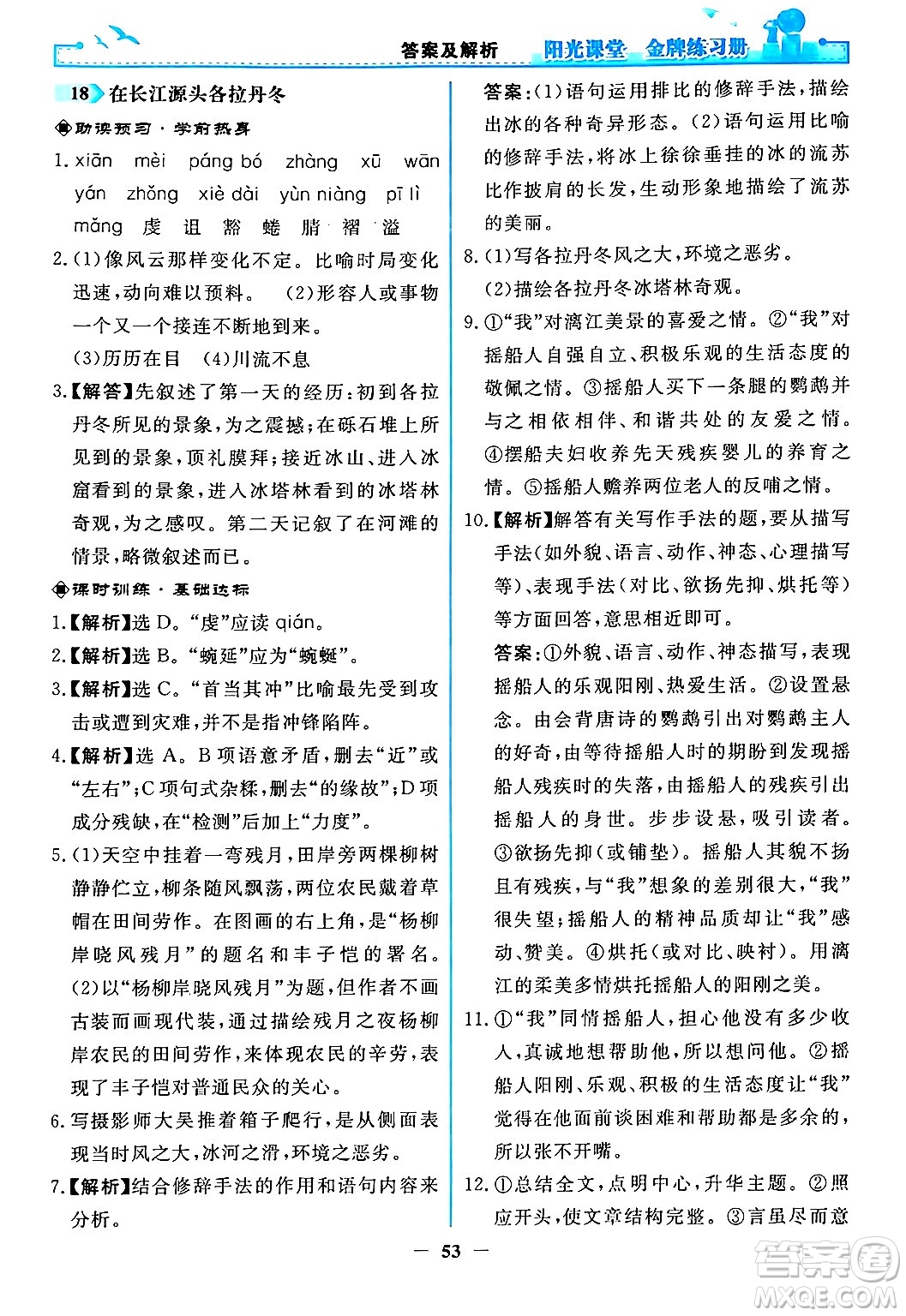 人民教育出版社2024年春陽光課堂金牌練習(xí)冊八年級語文下冊人教版答案