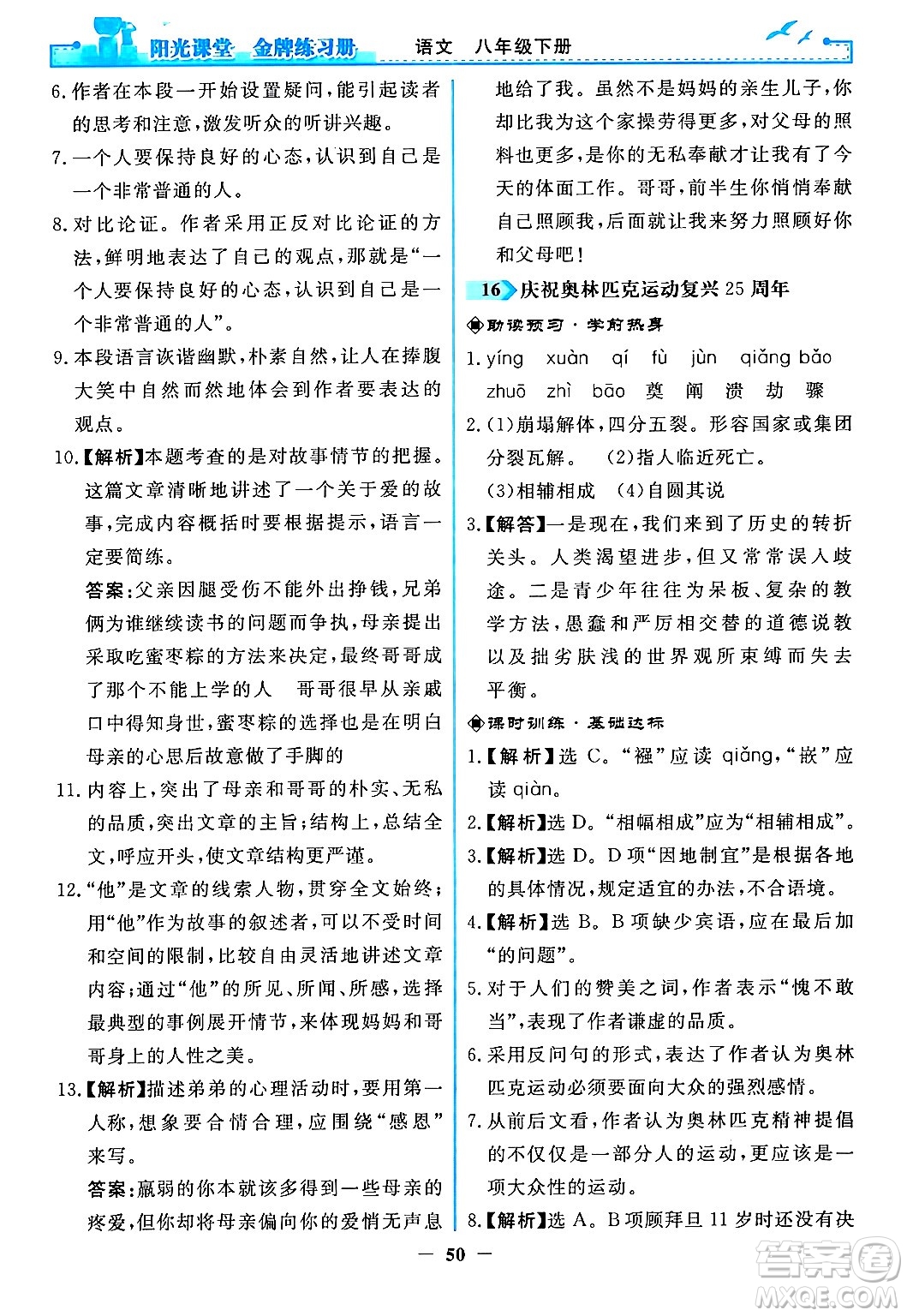 人民教育出版社2024年春陽光課堂金牌練習(xí)冊八年級語文下冊人教版答案