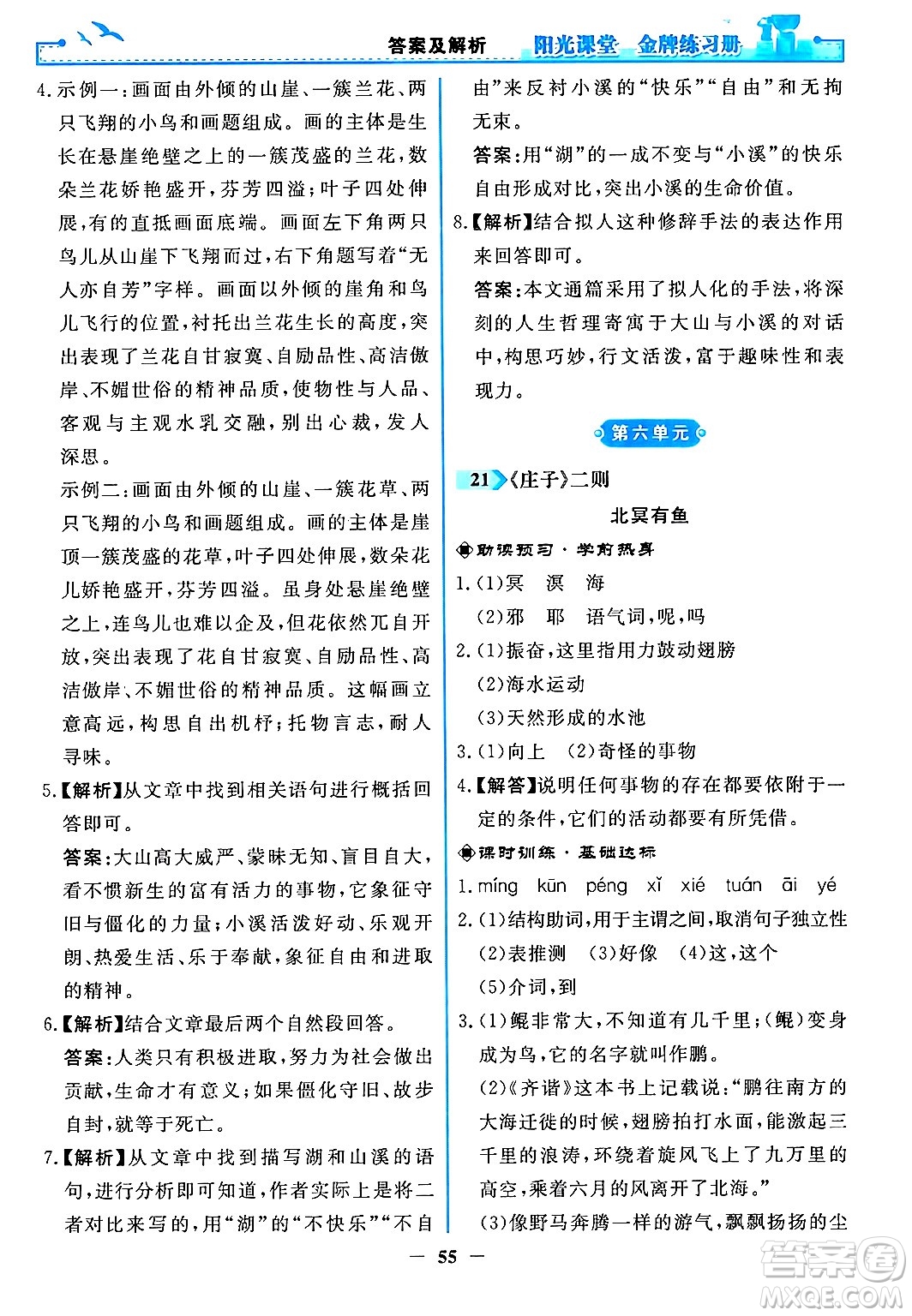 人民教育出版社2024年春陽光課堂金牌練習(xí)冊八年級語文下冊人教版答案