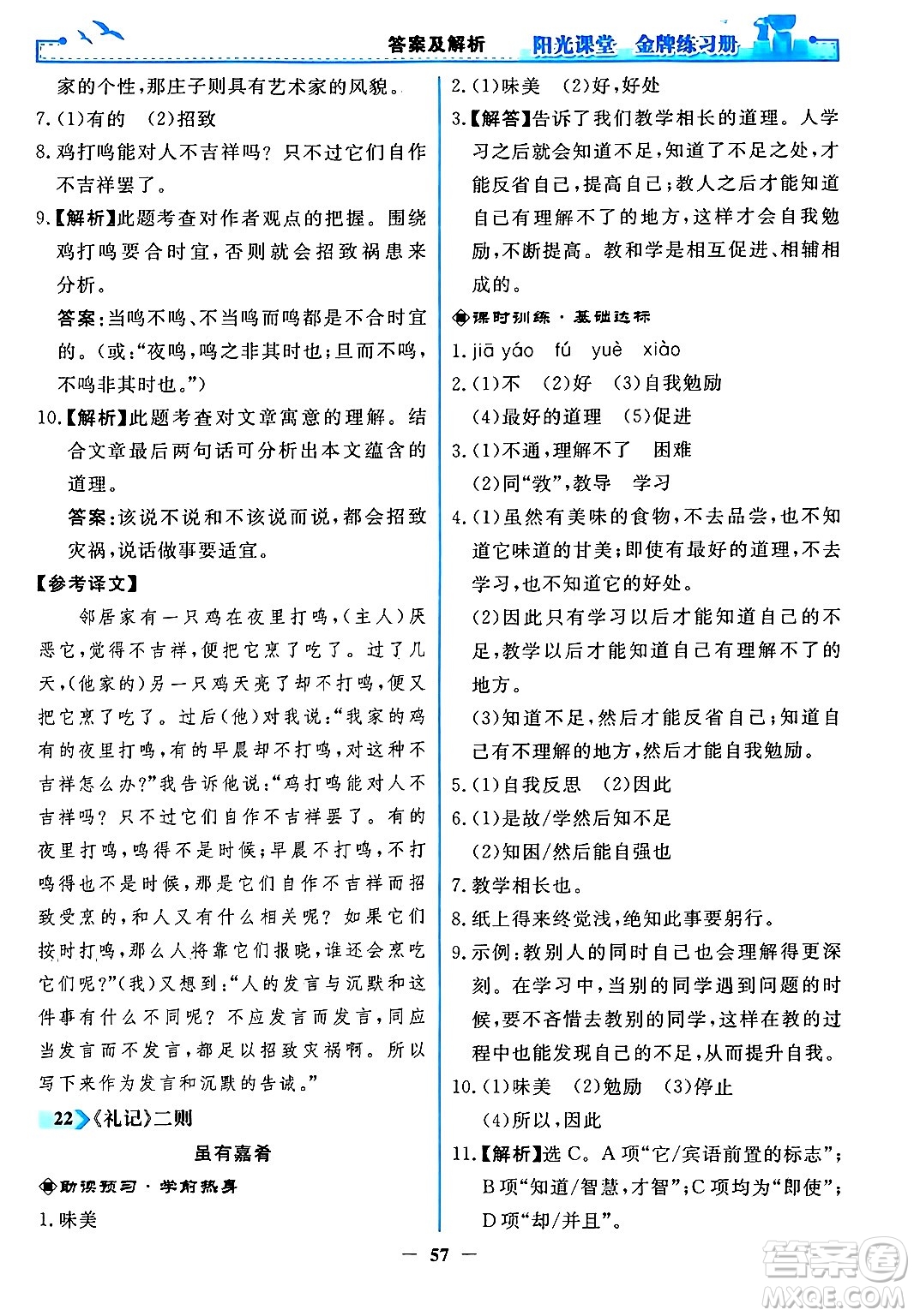 人民教育出版社2024年春陽光課堂金牌練習(xí)冊八年級語文下冊人教版答案