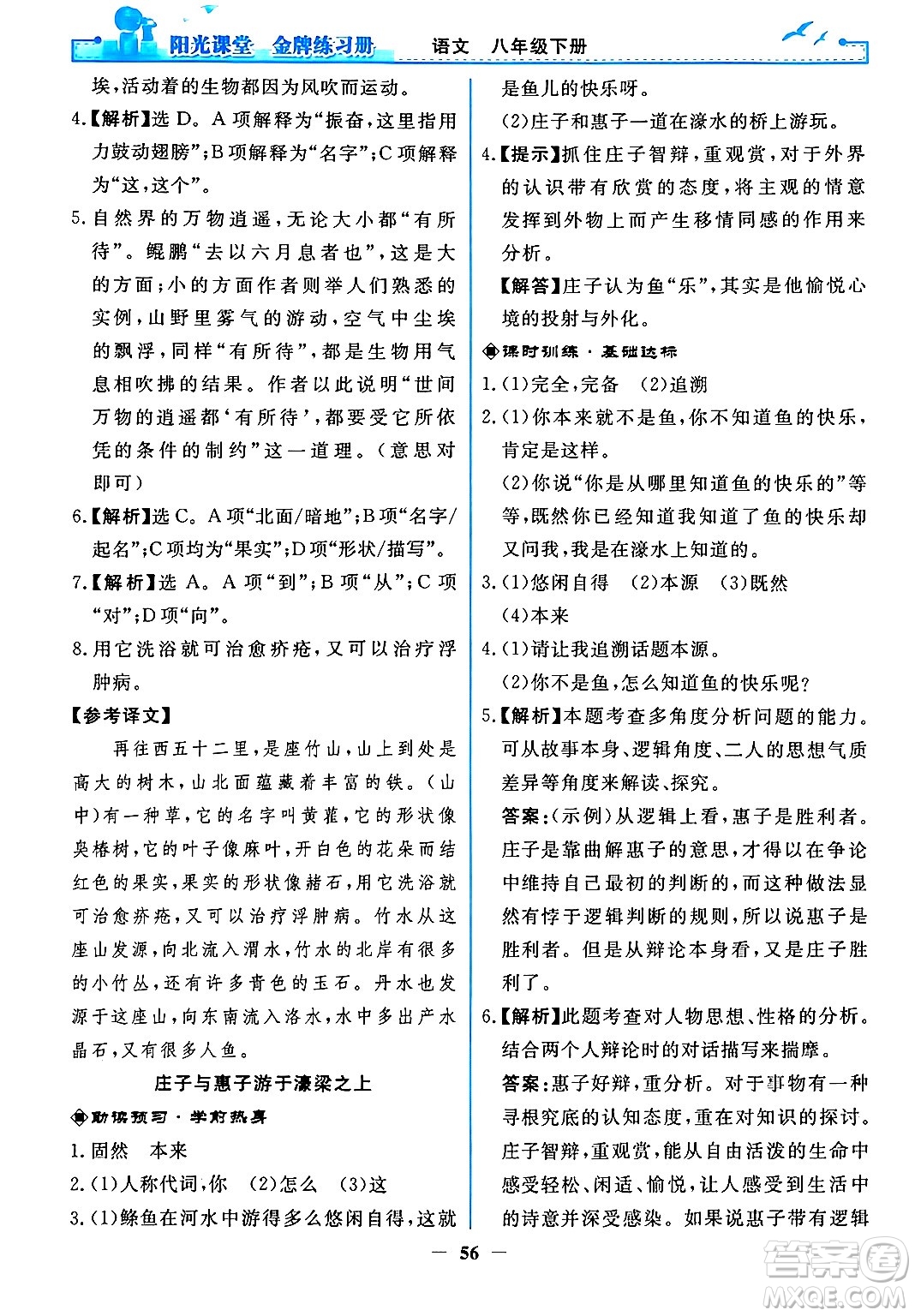 人民教育出版社2024年春陽光課堂金牌練習(xí)冊八年級語文下冊人教版答案
