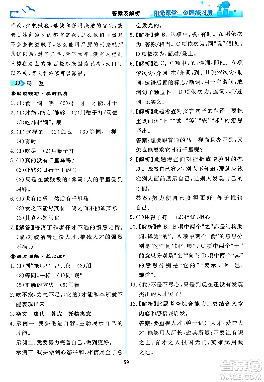 人民教育出版社2024年春陽光課堂金牌練習(xí)冊八年級語文下冊人教版答案