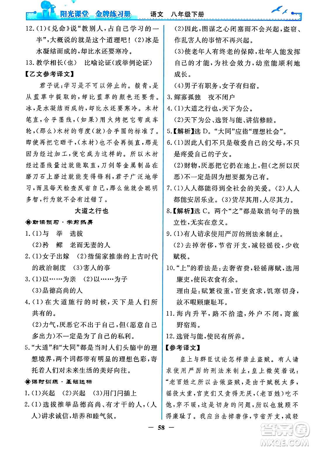 人民教育出版社2024年春陽光課堂金牌練習(xí)冊八年級語文下冊人教版答案