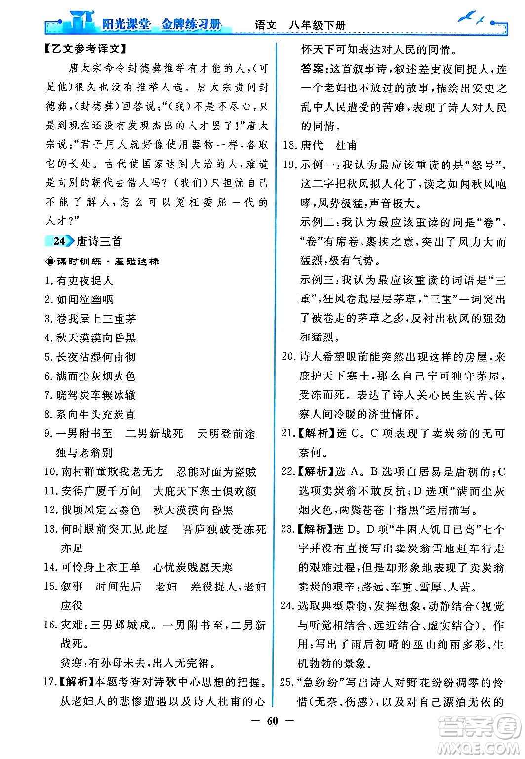 人民教育出版社2024年春陽光課堂金牌練習(xí)冊八年級語文下冊人教版答案