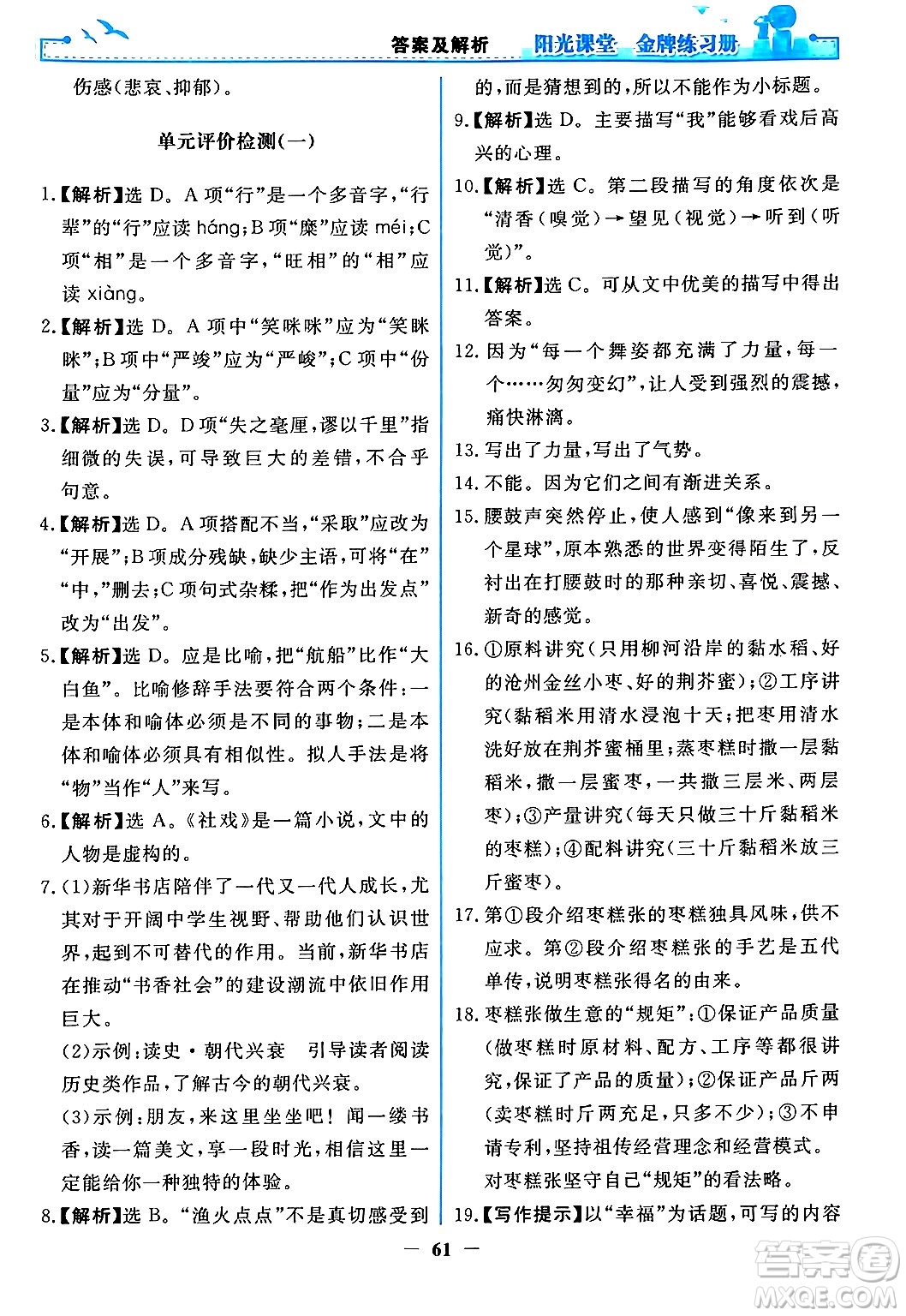 人民教育出版社2024年春陽光課堂金牌練習(xí)冊八年級語文下冊人教版答案