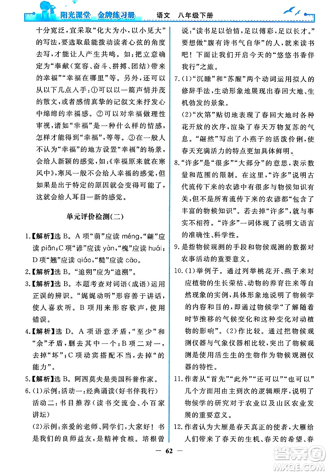 人民教育出版社2024年春陽光課堂金牌練習(xí)冊八年級語文下冊人教版答案
