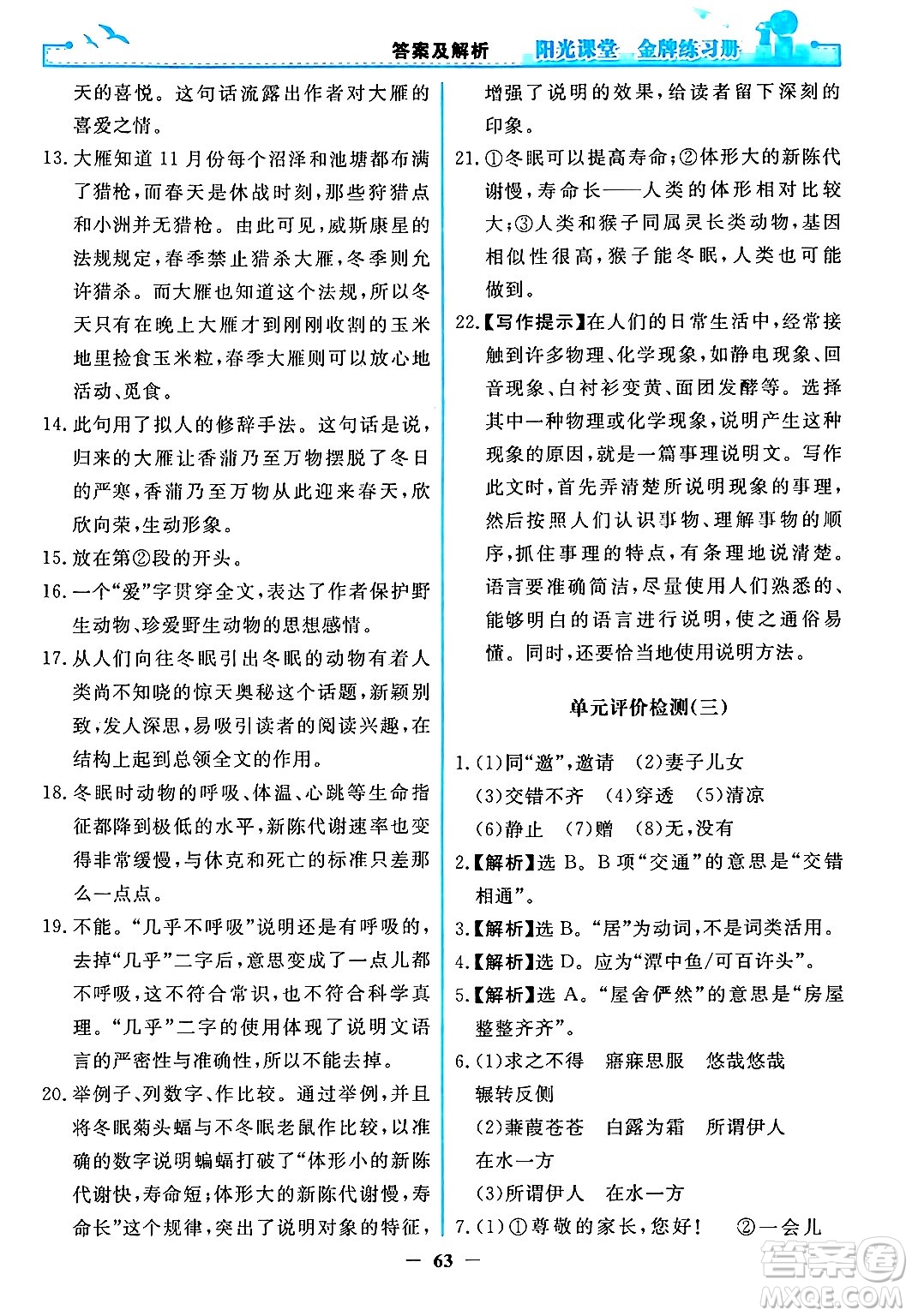 人民教育出版社2024年春陽光課堂金牌練習(xí)冊八年級語文下冊人教版答案