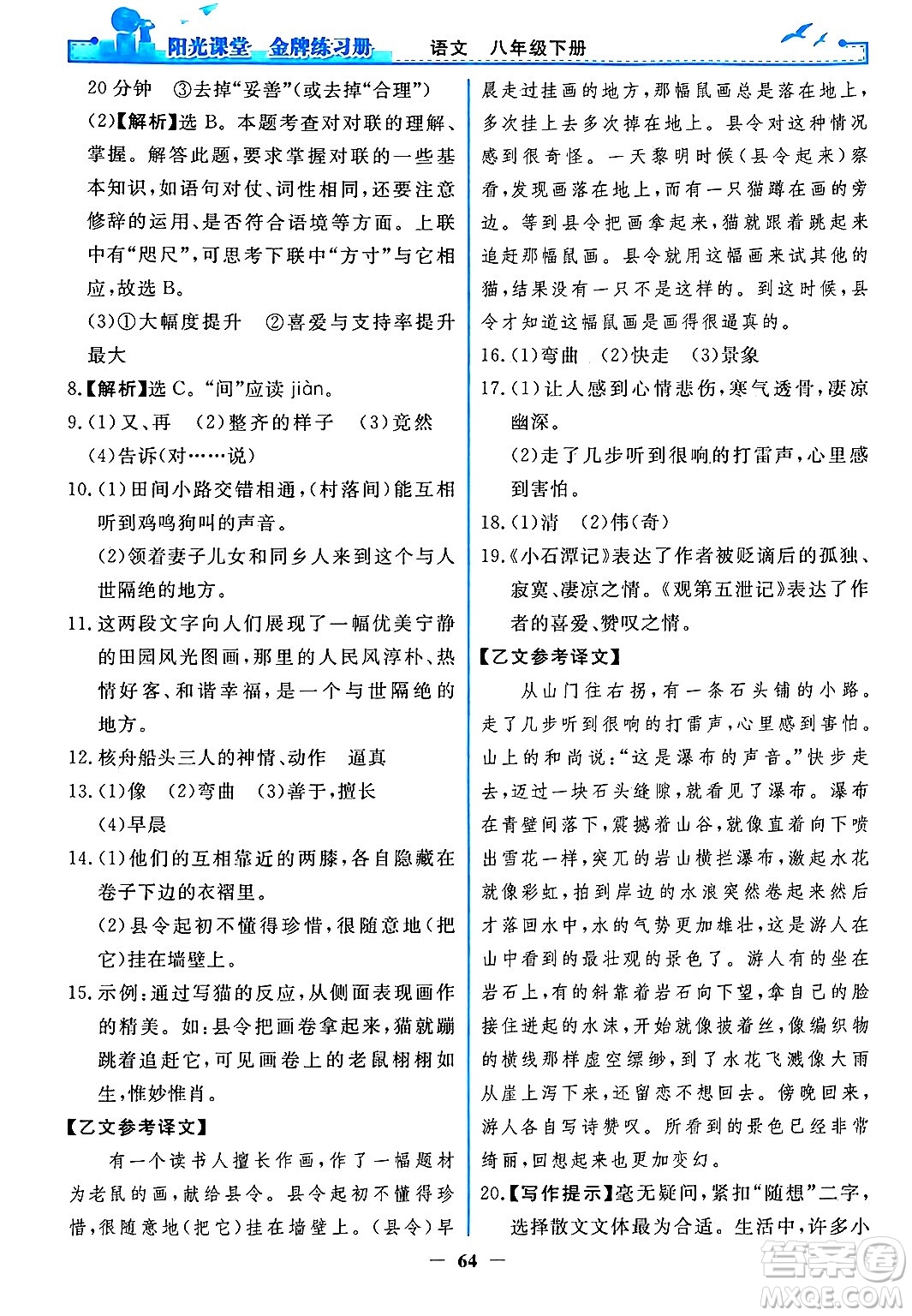 人民教育出版社2024年春陽光課堂金牌練習(xí)冊八年級語文下冊人教版答案