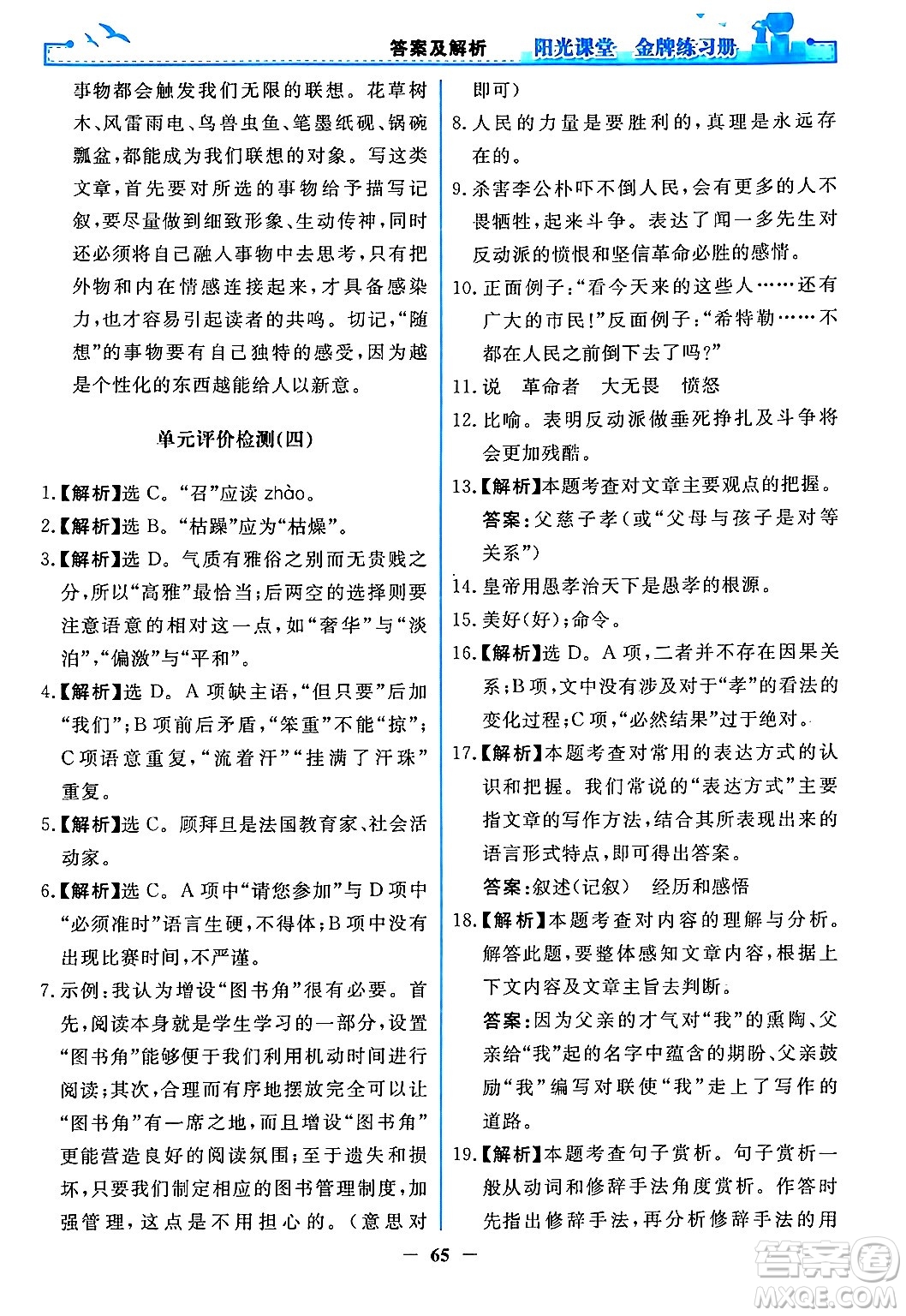 人民教育出版社2024年春陽光課堂金牌練習(xí)冊八年級語文下冊人教版答案