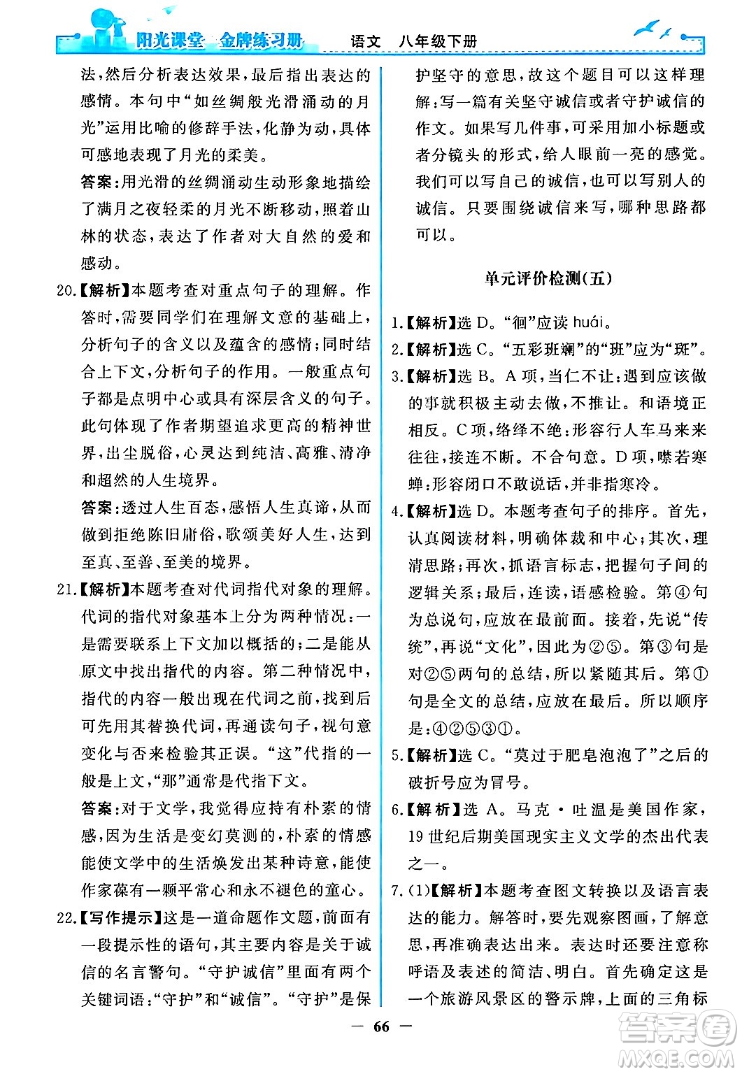 人民教育出版社2024年春陽光課堂金牌練習(xí)冊八年級語文下冊人教版答案