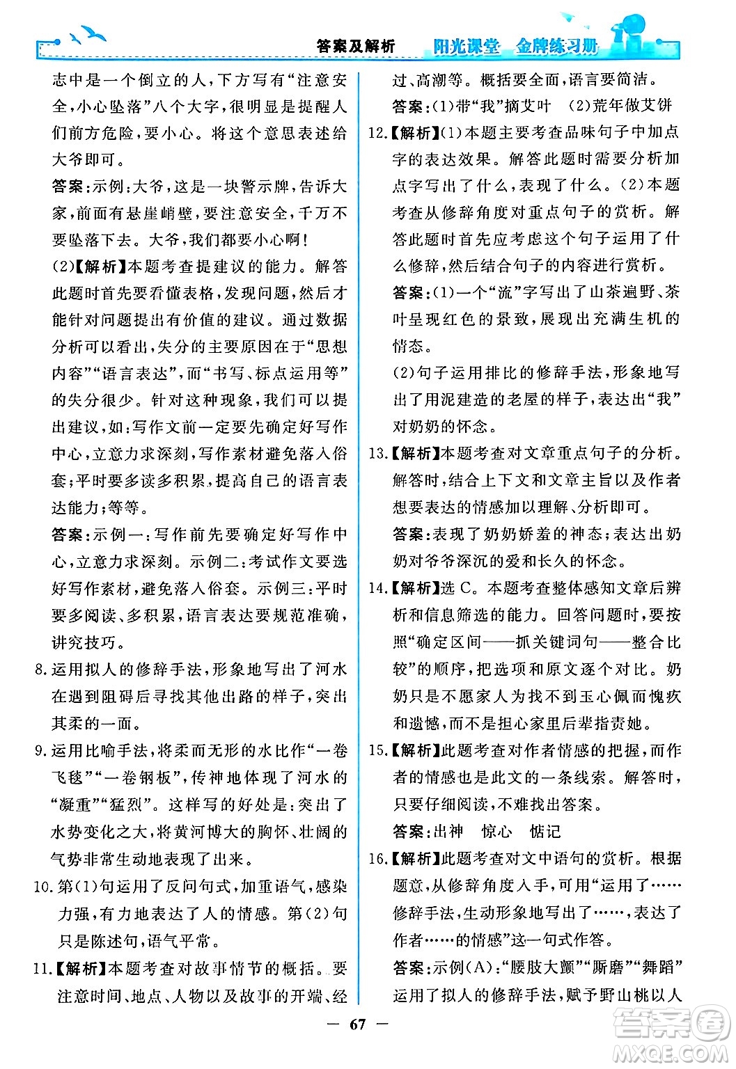 人民教育出版社2024年春陽光課堂金牌練習(xí)冊八年級語文下冊人教版答案