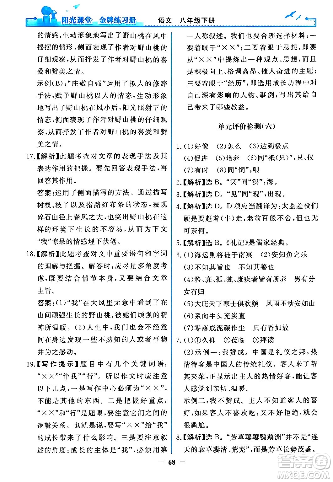 人民教育出版社2024年春陽光課堂金牌練習(xí)冊八年級語文下冊人教版答案