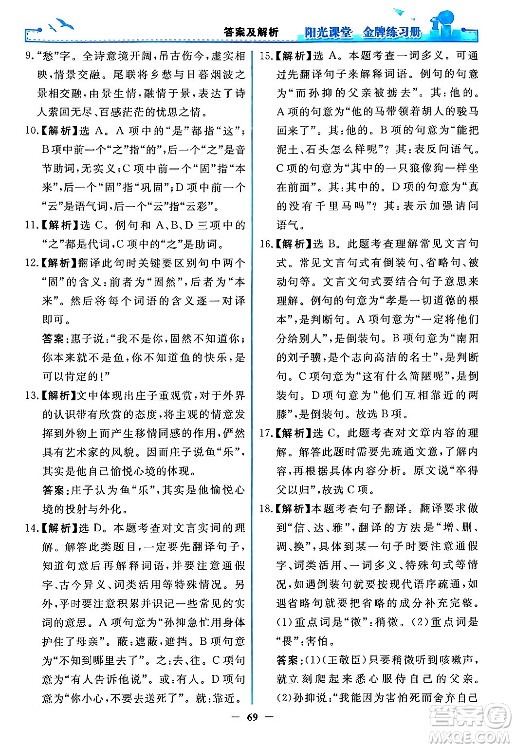 人民教育出版社2024年春陽光課堂金牌練習(xí)冊八年級語文下冊人教版答案