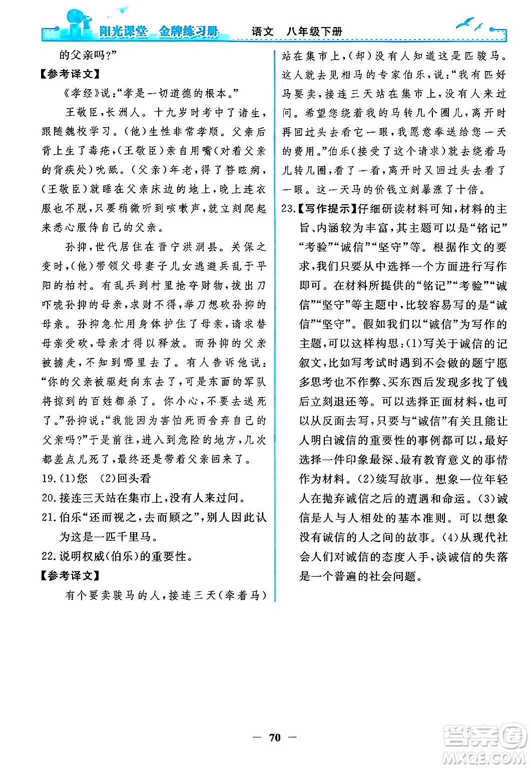 人民教育出版社2024年春陽光課堂金牌練習(xí)冊八年級語文下冊人教版答案