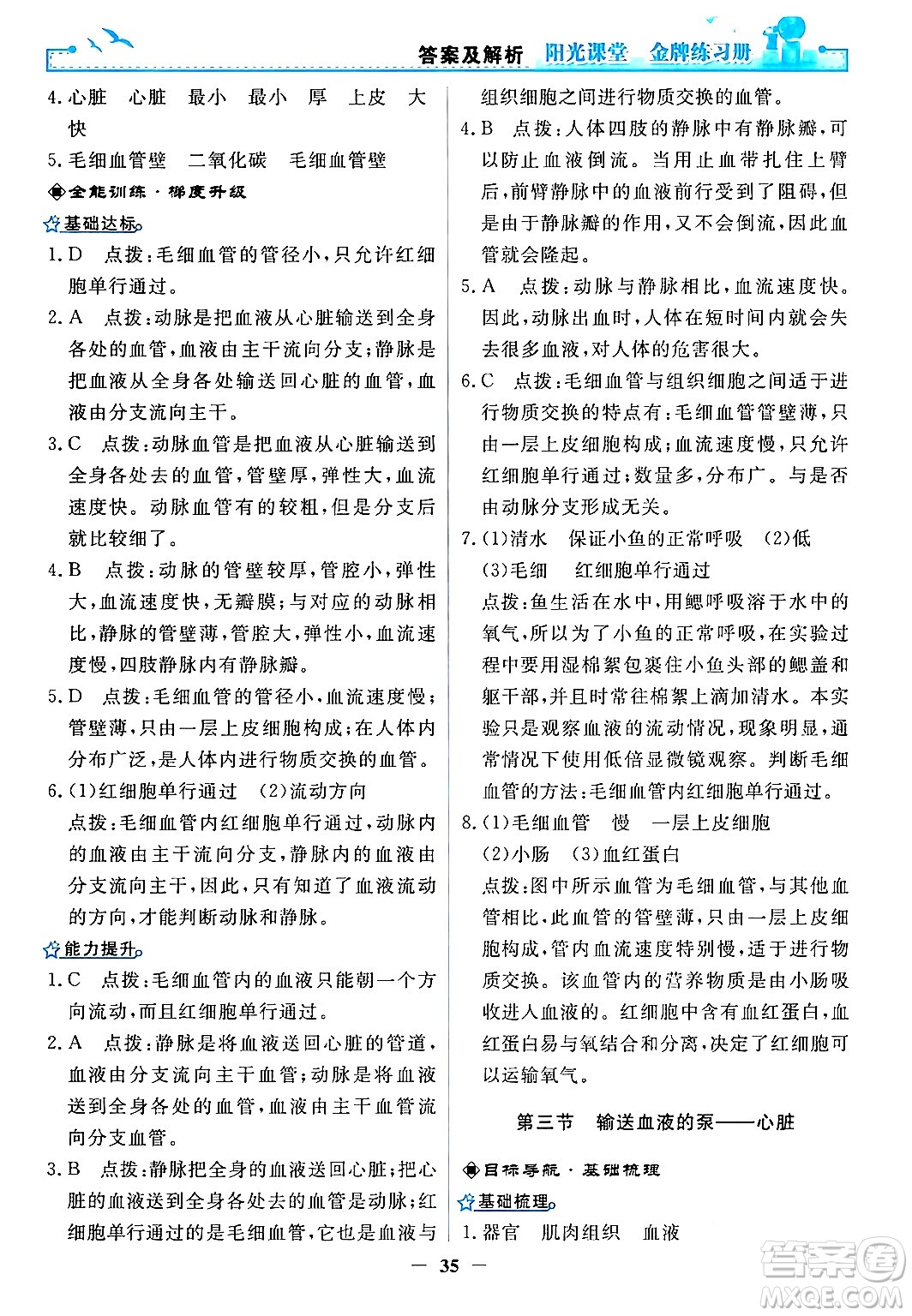 人民教育出版社2024年春陽光課堂金牌練習(xí)冊七年級生物下冊人教版答案