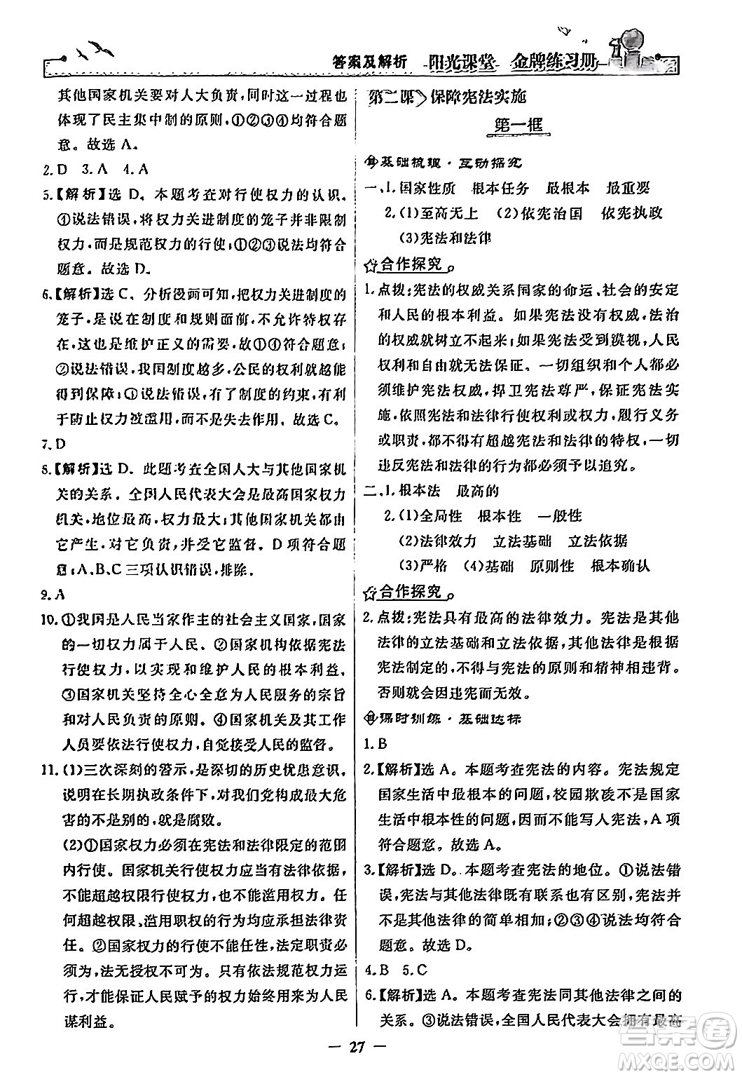 人民教育出版社2024年春陽光課堂金牌練習(xí)冊八年級道德與法治下冊人教版答案
